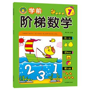 1阶-学前阶梯数学-技术教育社区