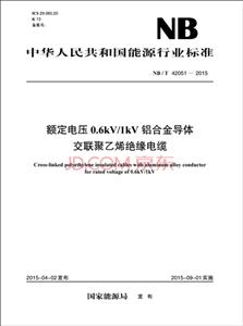 中华人民共和国能源行业标准额定电压0.6/1kV铝合金导体交联聚乙烯绝缘电缆:NB/T 42051-2015-技术教育社区