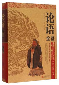 论语全鉴-技术教育社区