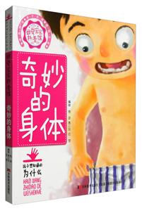 奇妙的身体-好奇宝宝科普馆-技术教育社区