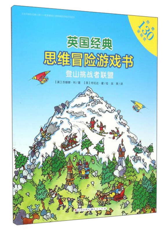 英国经典思维冒险游戏书:登山挑战者联盟  (彩绘本)