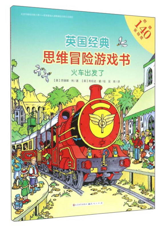 英国经典思维冒险游戏书:火车出发了  (彩绘本)
