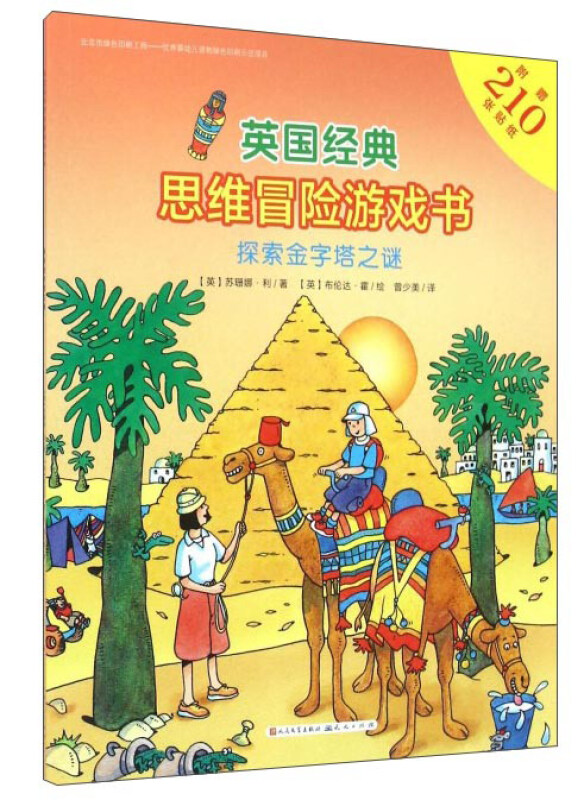 英国经典思维冒险游戏书:探索金字塔之谜  (彩绘本)