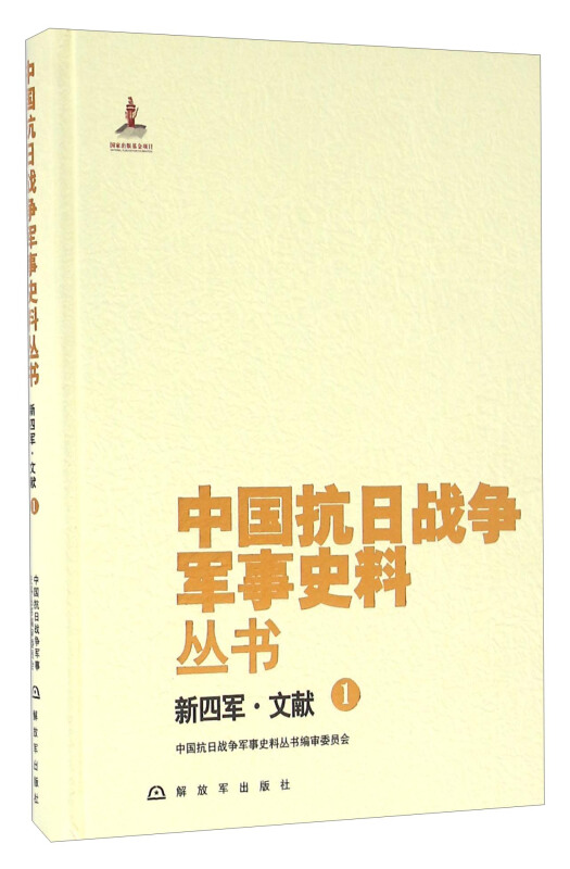 中国抗日战争军事史料丛书新四军·文献1