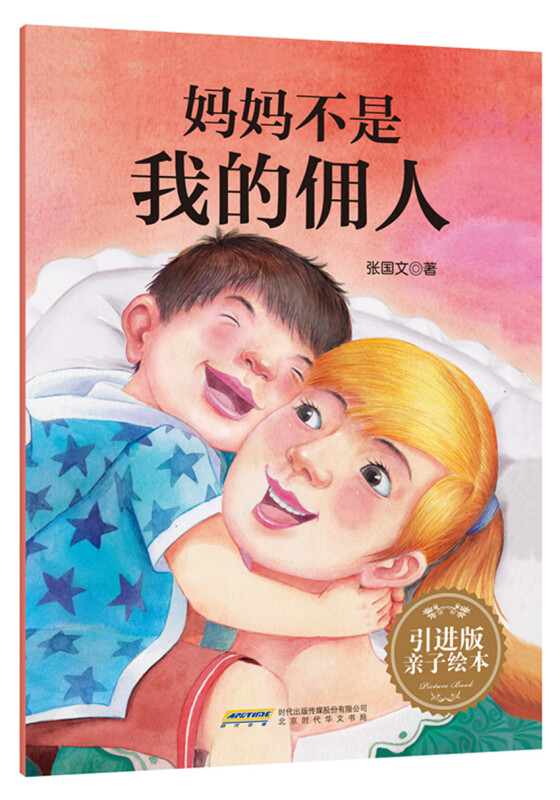 妈妈不是我的佣人-引进版亲子绘本