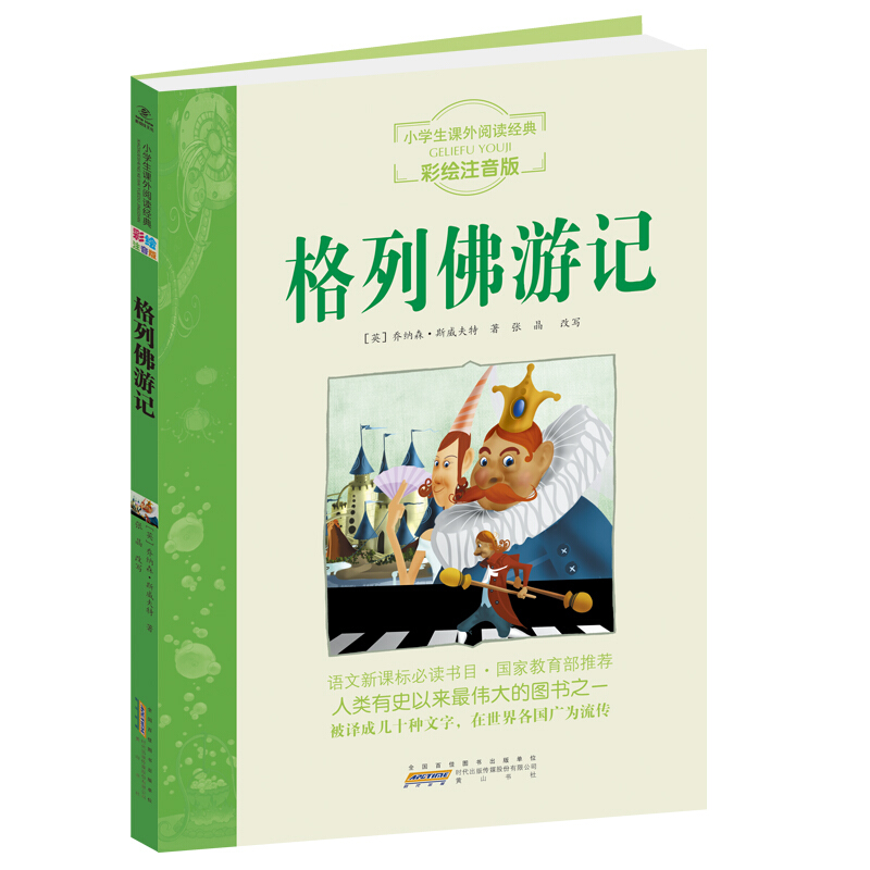 小学生课外阅读经典(彩绘注音版):格列佛游记