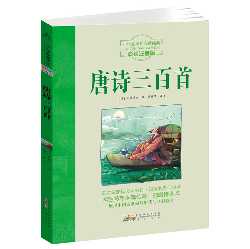 小学生课外阅读经典(彩绘注音版):唐诗三百首