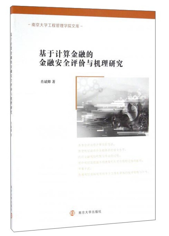 基于计算金融的金融安全评价与机理研究