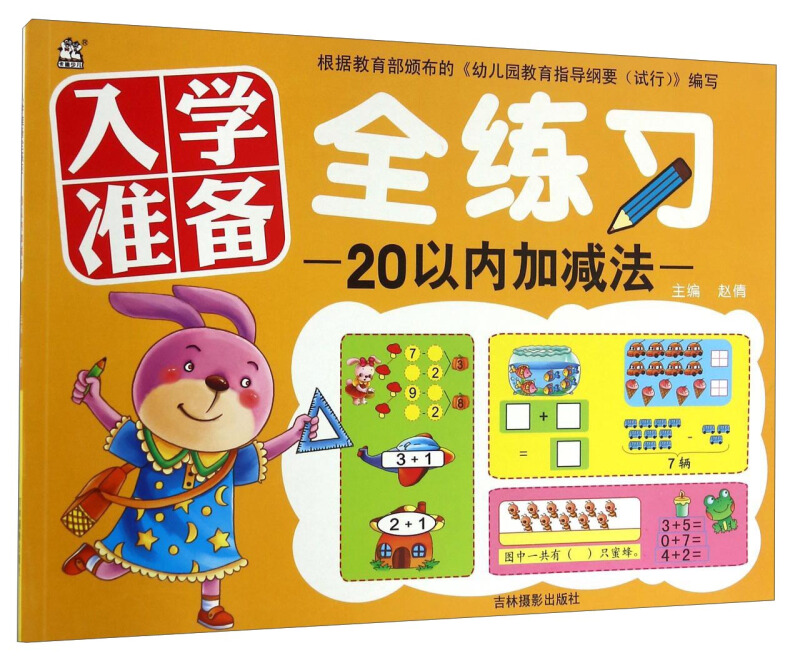 20以内加减法-入学准备全练习