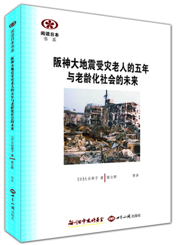 阪神大地震受灾老人的五年与老龄化社会的未来