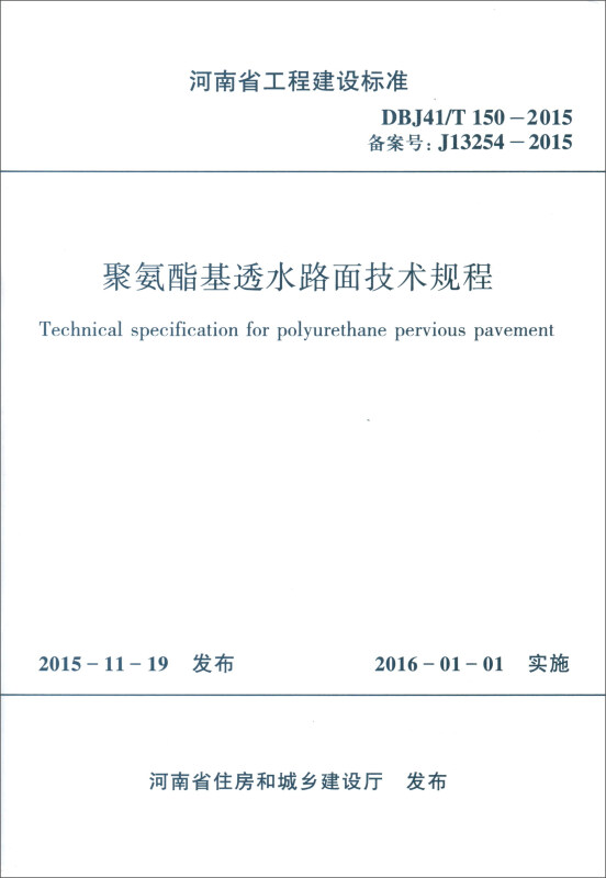 河南省工程建设标准聚氨酯基透水路面技术规程:DBJ41/T 150-2015