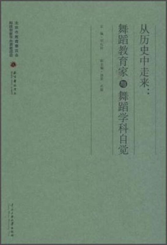 从历史中走来-舞蹈教育家与舞蹈学科自觉