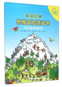 英国经典思维冒险游戏书:登山挑战者联盟 (彩绘本)-技术教育社区