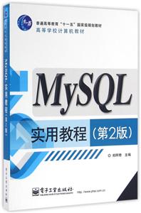 MySQL实用教程-(第2版)-技术教育社区
