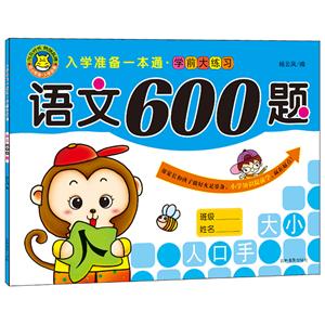 语文600题-入学准备一本通.学前大练习-技术教育社区