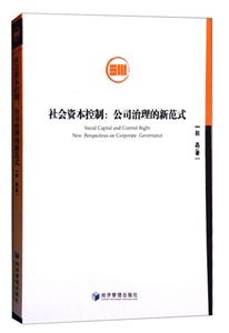 社会资本控制:公司治理的新范式:new perspectives on corporate governance-技术教育社区