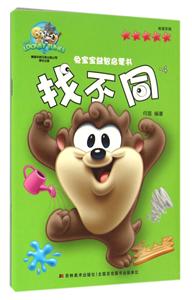 找不同-兔宝宝益智启蒙书-4-技术教育社区