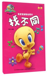 找不同-兔宝宝益智启蒙书-1-技术教育社区