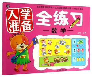 数学-入学准备全练习-技术教育社区