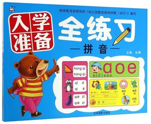 拼音-入学准备全练习-技术教育社区