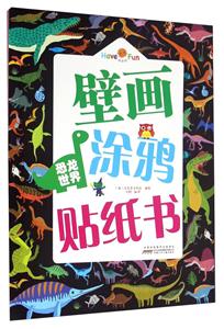 恐龙世界-壁画涂鸦贴纸书-技术教育社区