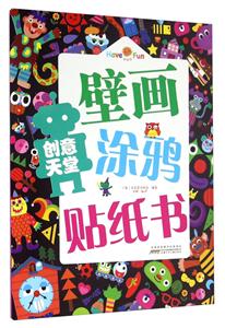 创意天堂-壁画涂鸦贴纸书-技术教育社区