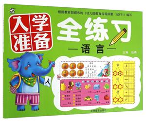 语言-入学准备全练习-技术教育社区