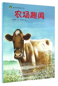 农场趣闻-奇妙世界发现之旅-技术教育社区