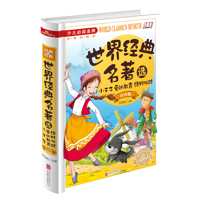 少儿必读金典 (注音版)世界经典名著选