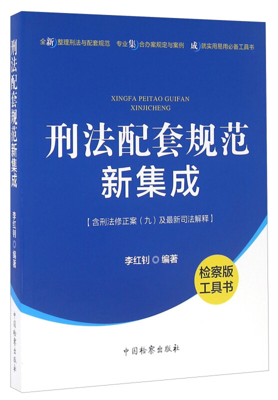 刑法配套规范新集成-检察版-[含刑法修正案(九)及最新司法解释]