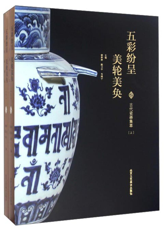 五彩纷呈 美轮美奂-古代瓷器集萃-(全2册)