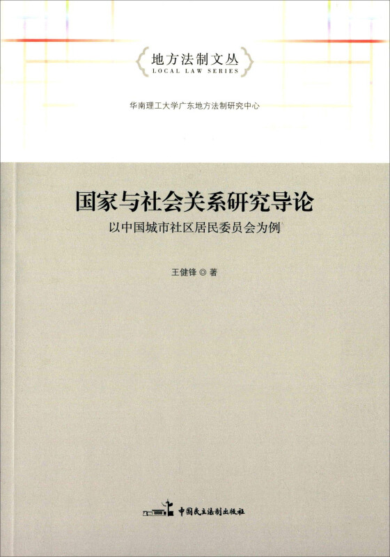 国家与社会关系研究导论-以中国城市社区居民委员会为例