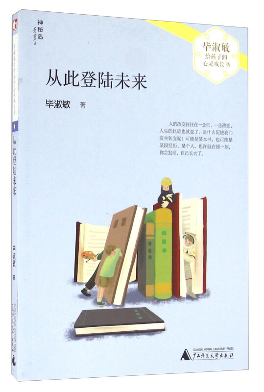 从此登陆未来-毕淑敏给孩子的心灵成长书