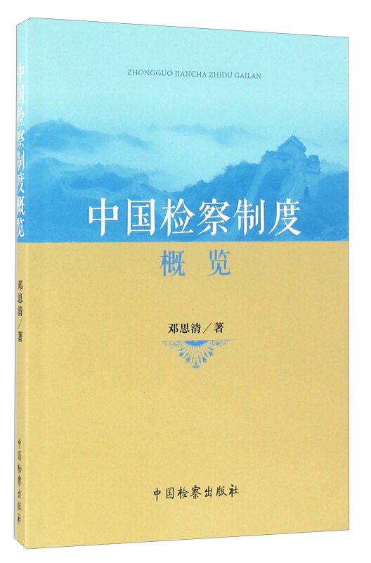 中国检察制度概览
