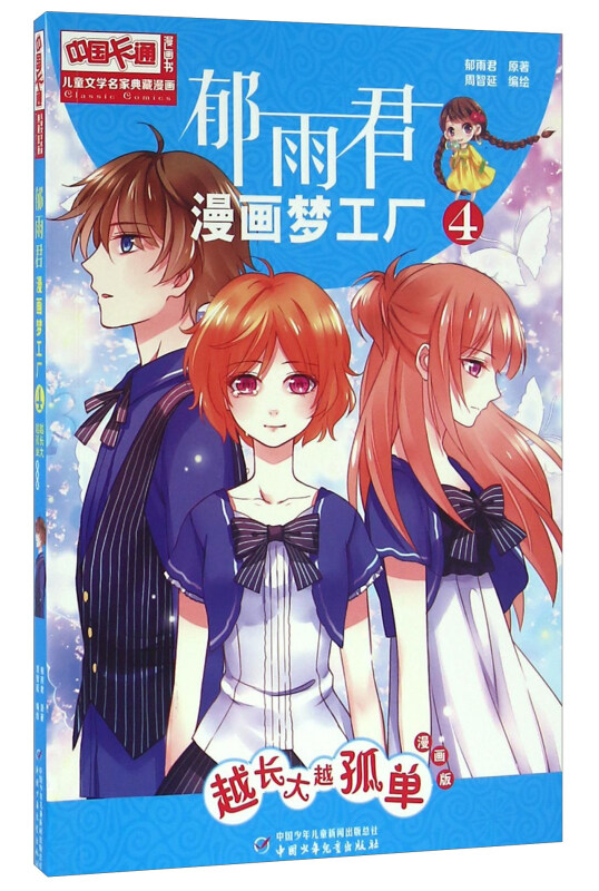 越长大越孤单-郁雨君漫画梦工厂-4-漫画版