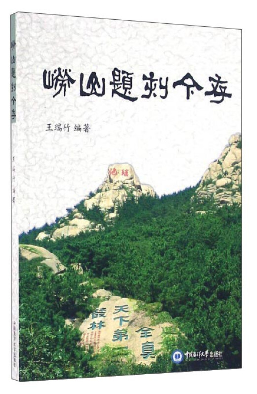 崂山题刻今存