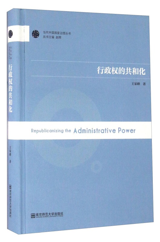 行政权的共和化