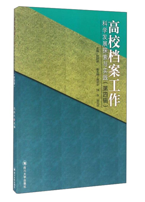 高校档案工作科学发展探索与实践(第四辑)