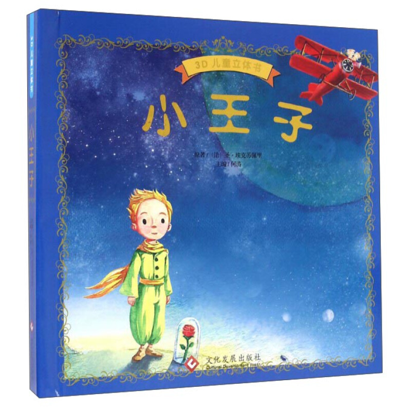 小王子-3D儿童立体书