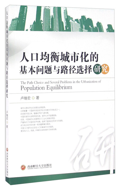 人口均衡城市化的基本问题与路径选择研究