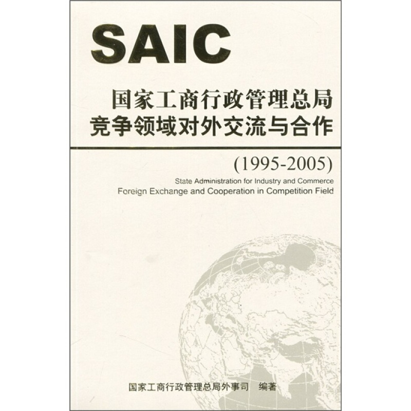 国家工商行政管理总局竞争领域对外交流与合作