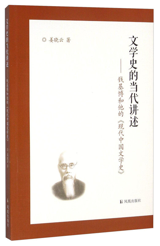 文学史的当代讲述:钱基博和他的《现代中国文学史》