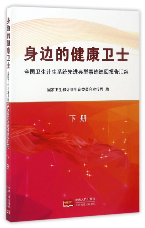 身边的健康卫士:全国卫生计生系统先进典型事迹巡回报告汇编:下册