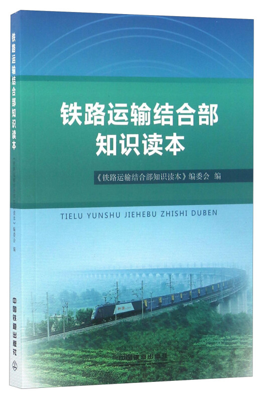 铁路运输结合部知识读本