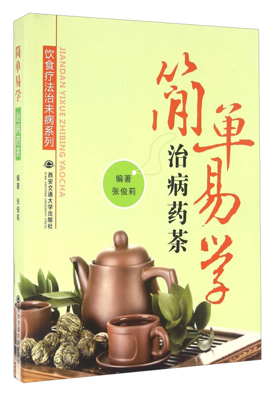 简单易学治病药茶