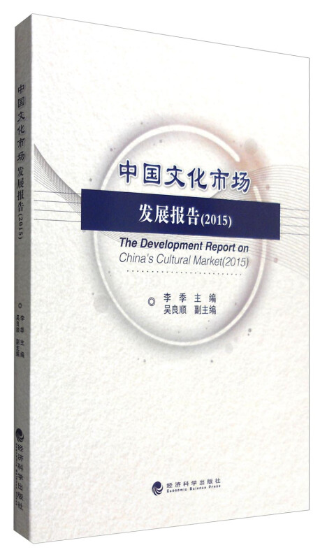 2015-中国文化市场发展报告