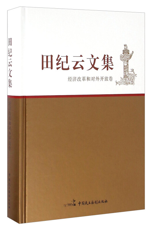 经济改革和对外开放卷-田纪云文集