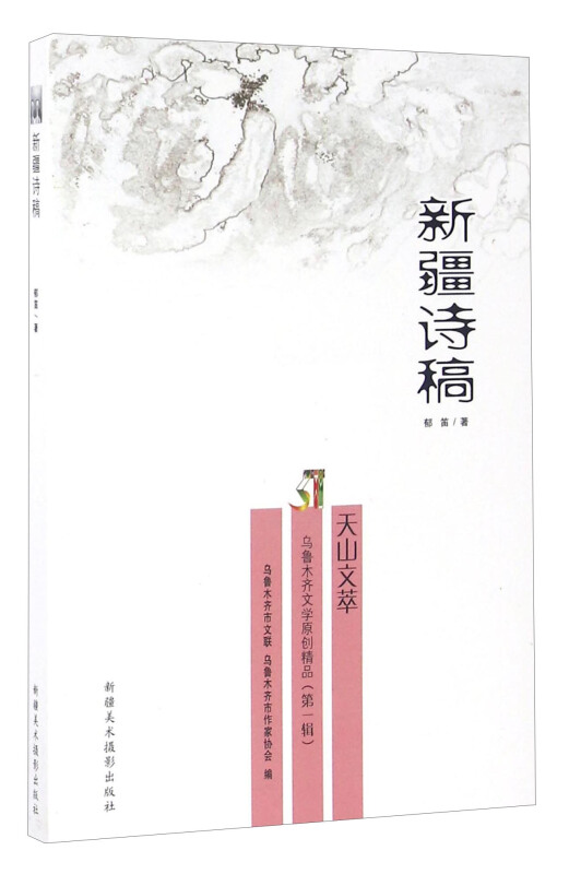 新疆诗稿