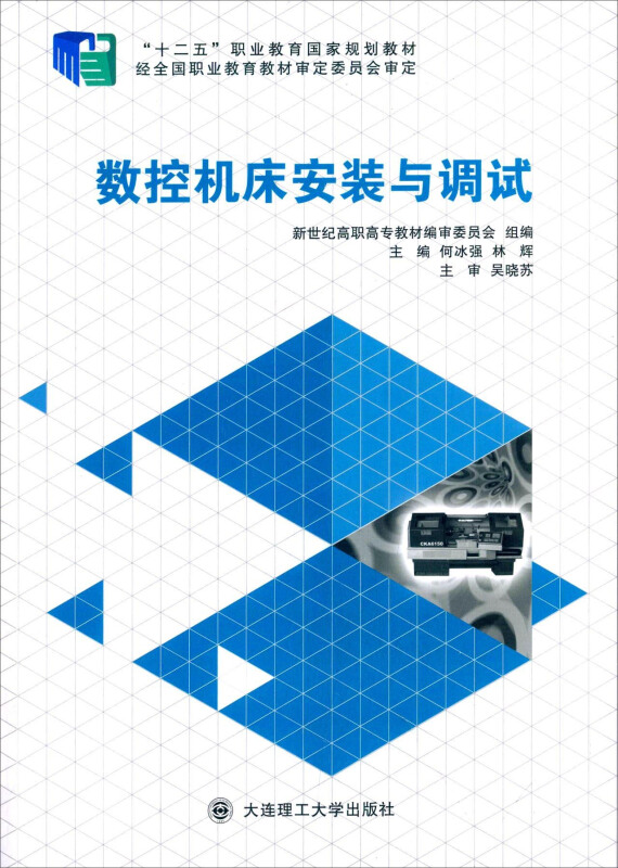 数控机床安装与调试