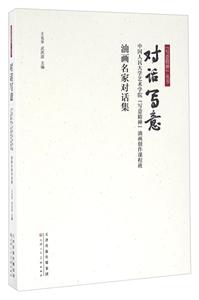 对话写意-中国人民大学艺术学院写意精神油画创作课程班油画名家对话集-技术教育社区